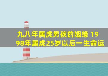 九八年属虎男孩的姻缘 1998年属虎25岁以后一生命运